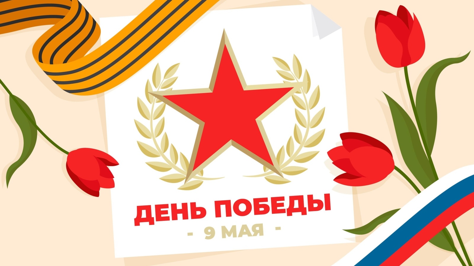 Тюльпаны с лентами и звездой на день Победы 9 мая
