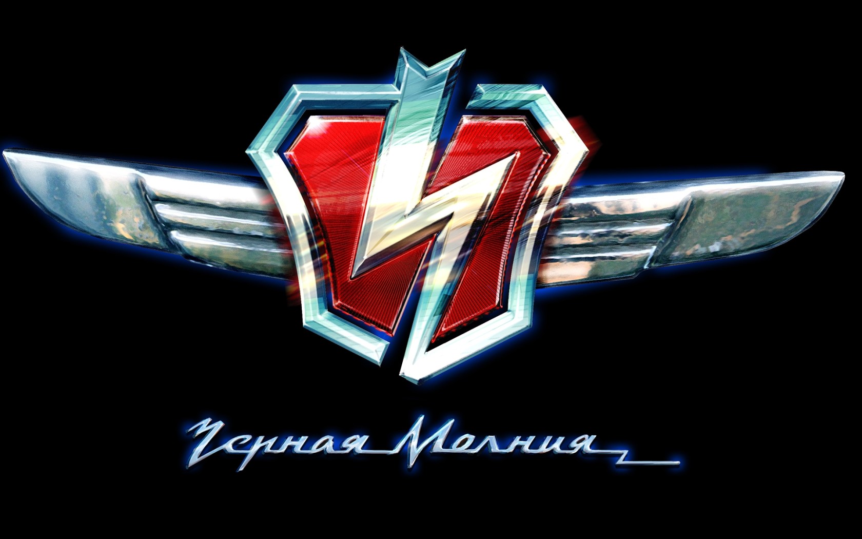 Черная молния