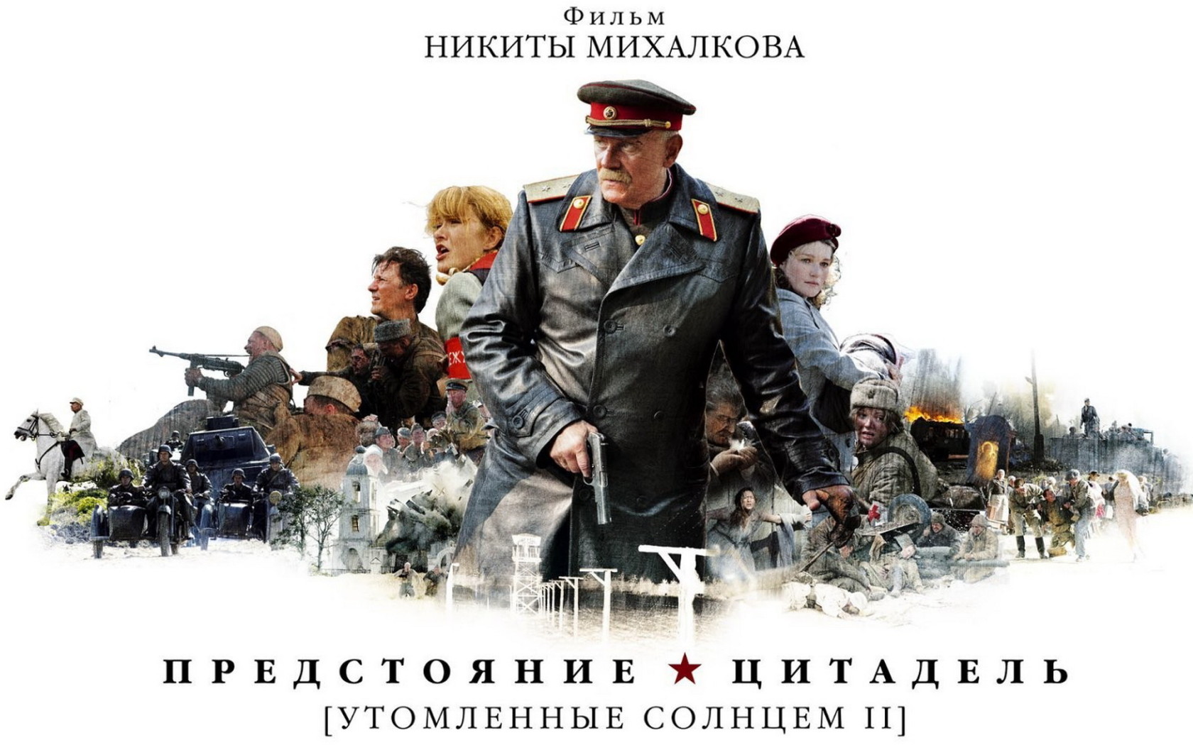 Утомленные солнцем II: Предстояние