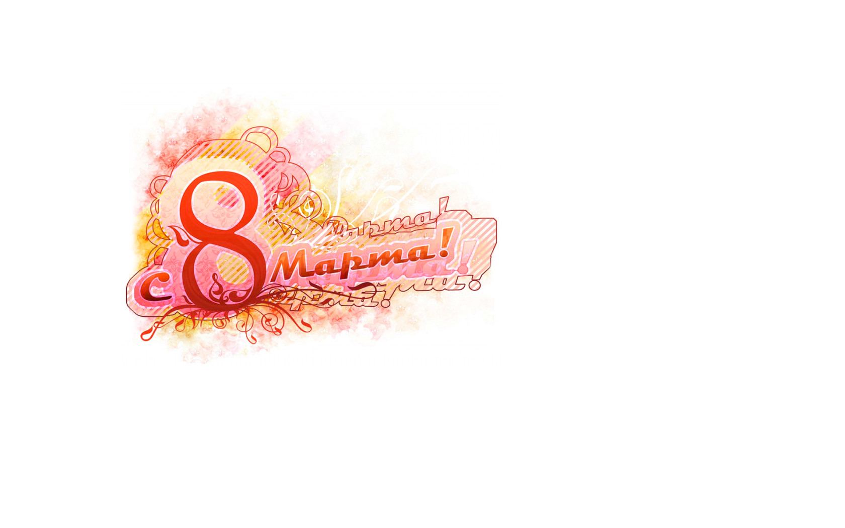 С праздником 8 марта!