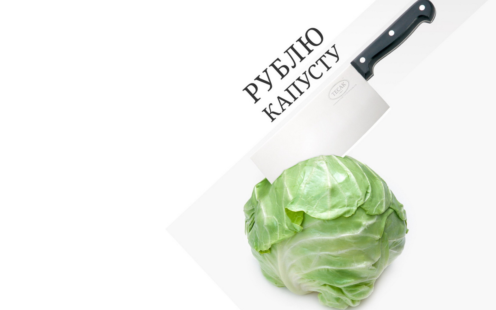 Рубить капусту