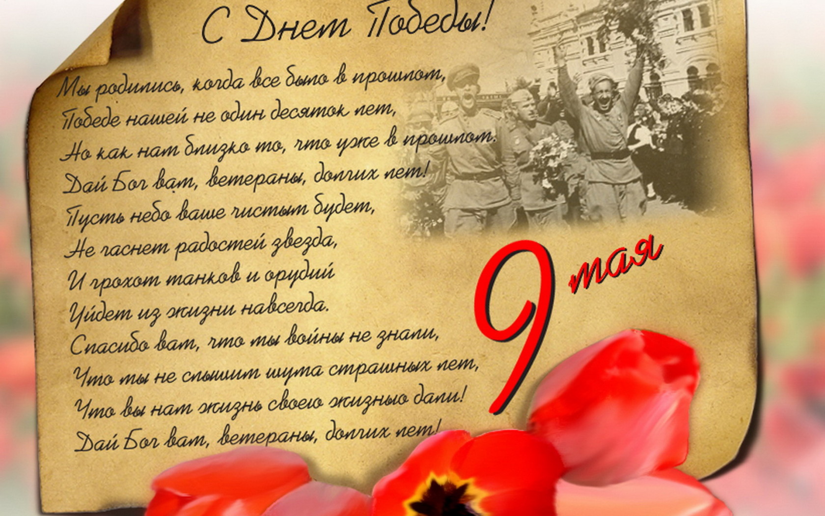 С днем Победы