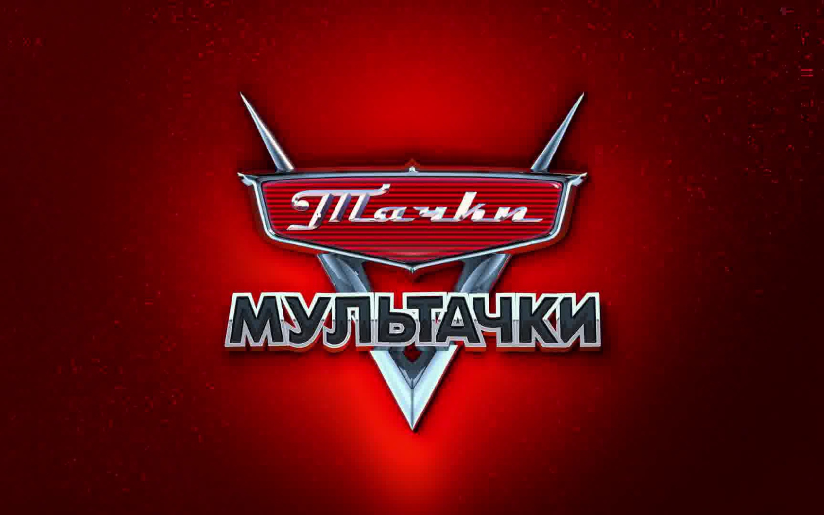 Мультачки Байки Мэтра