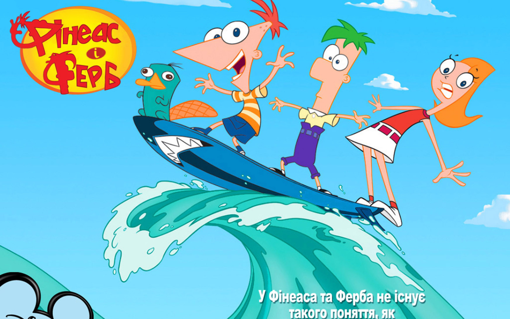 Финес и Ферб