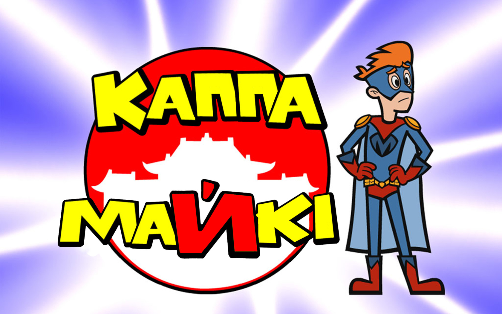 Каппа Майки