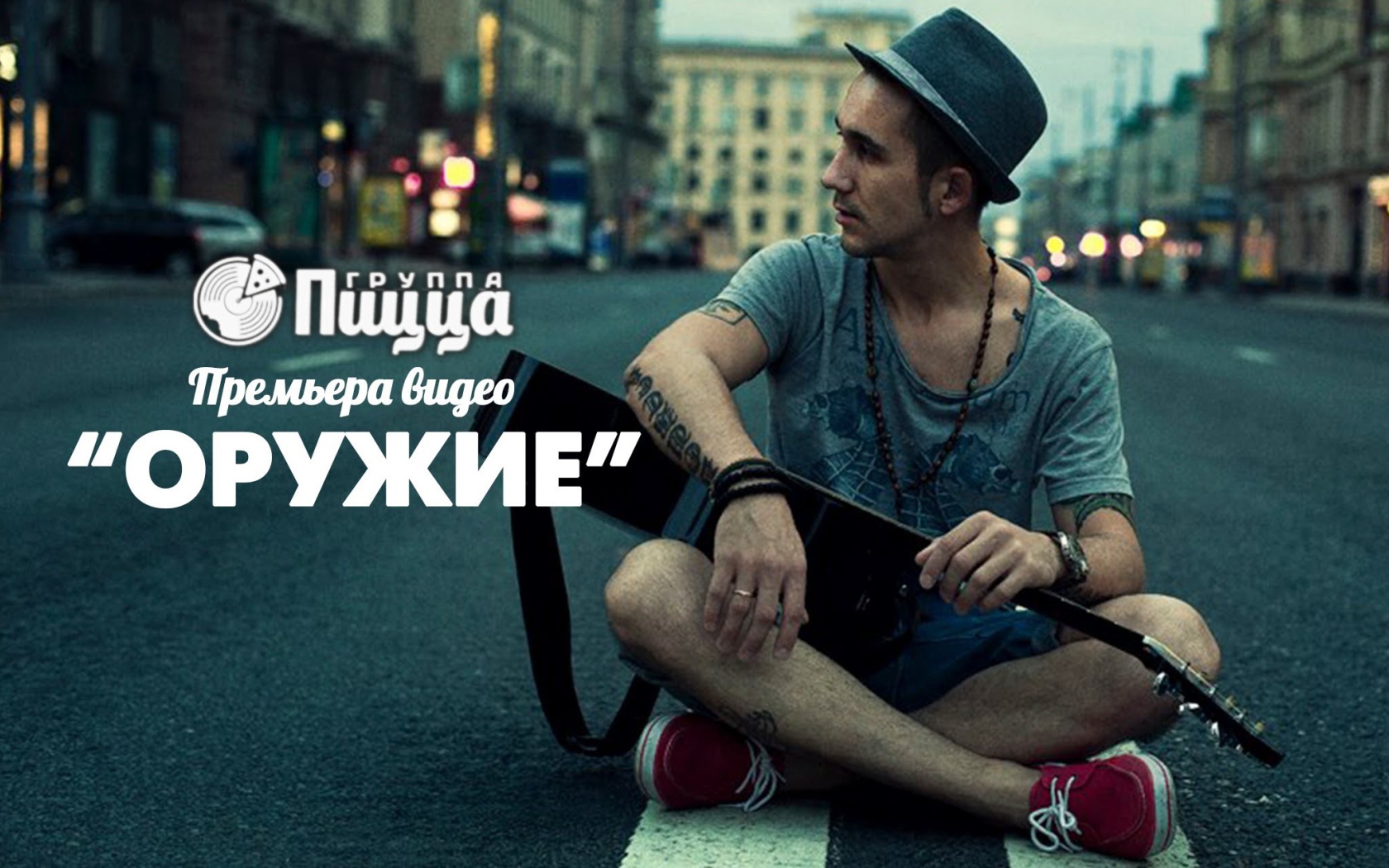 Группа Пицца с песней Оружие