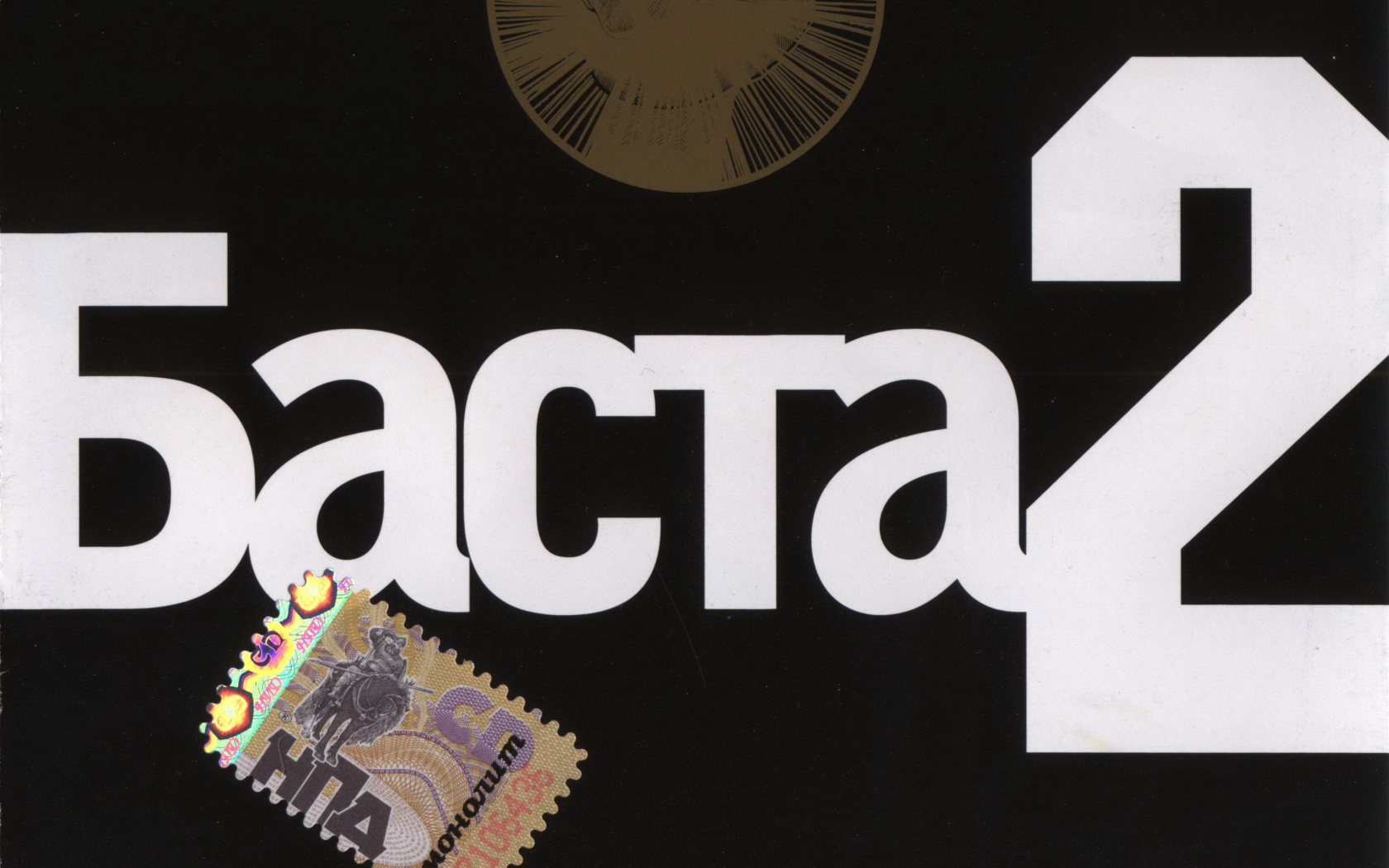 Basta альбом номер два