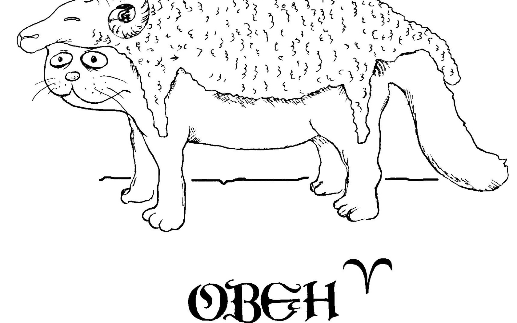 Овен, смешная картинка