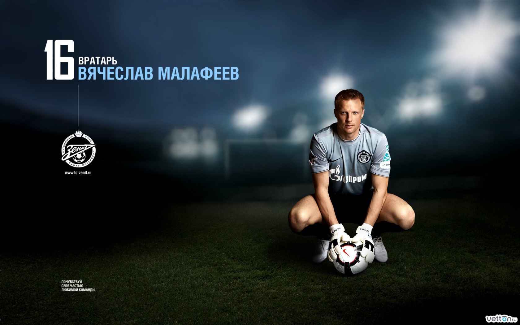 Футболист Зенита Вячеслав Малафеев