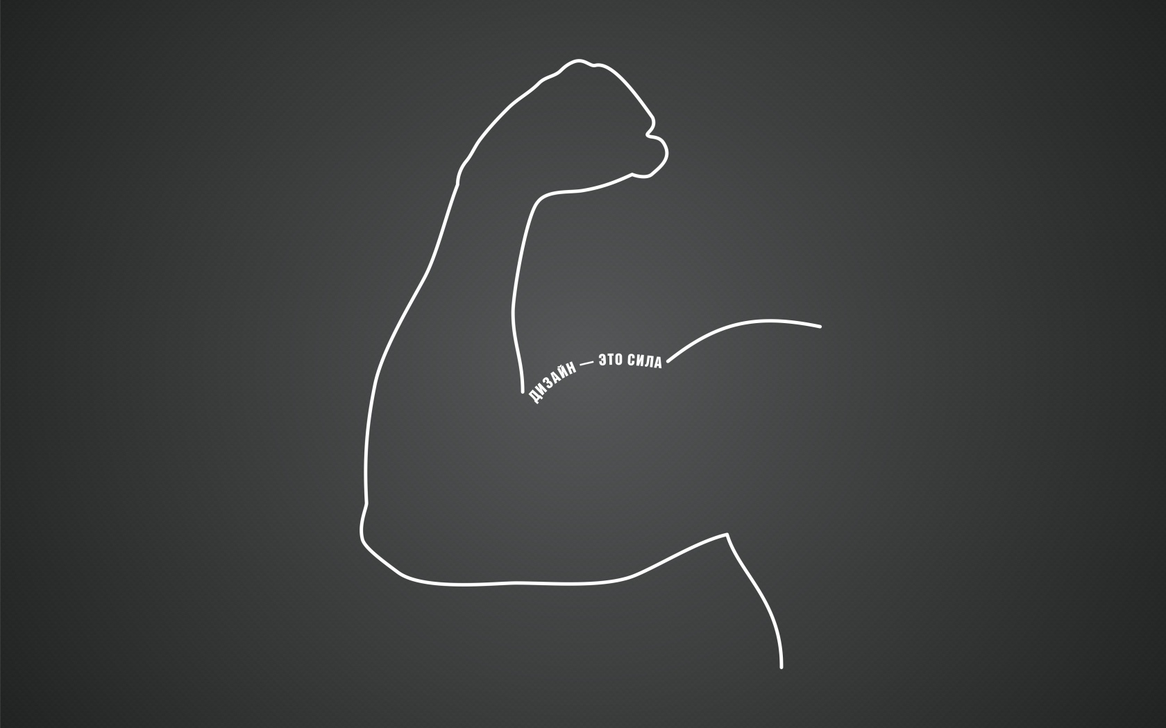 Дизайн - это сила