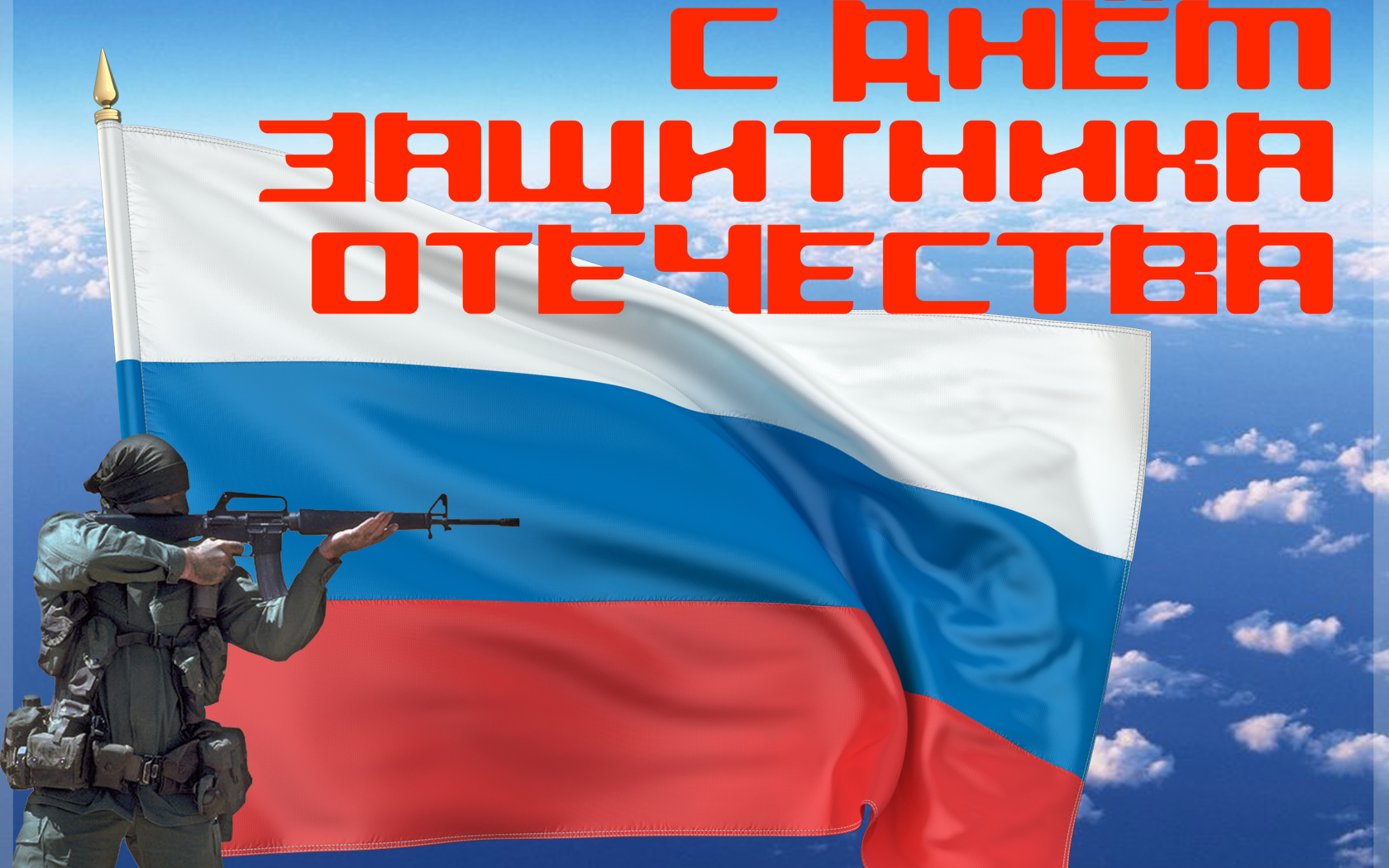 Поздравление с Днем Защитника