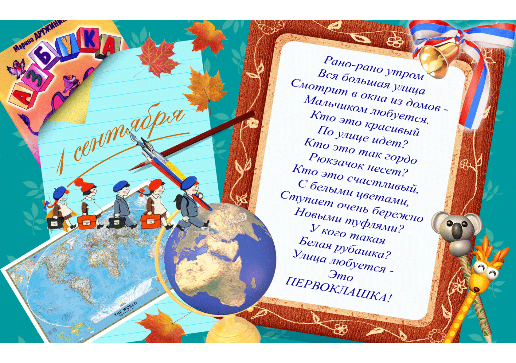 Стих в День знаний 1 сентября