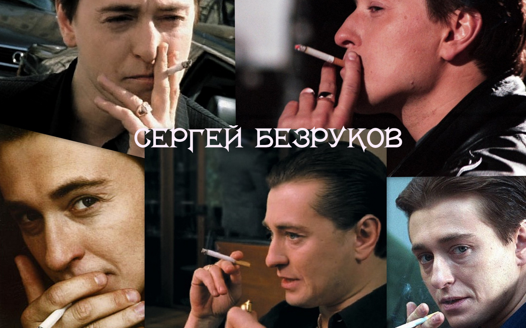 Киноактер Сергей Безруков