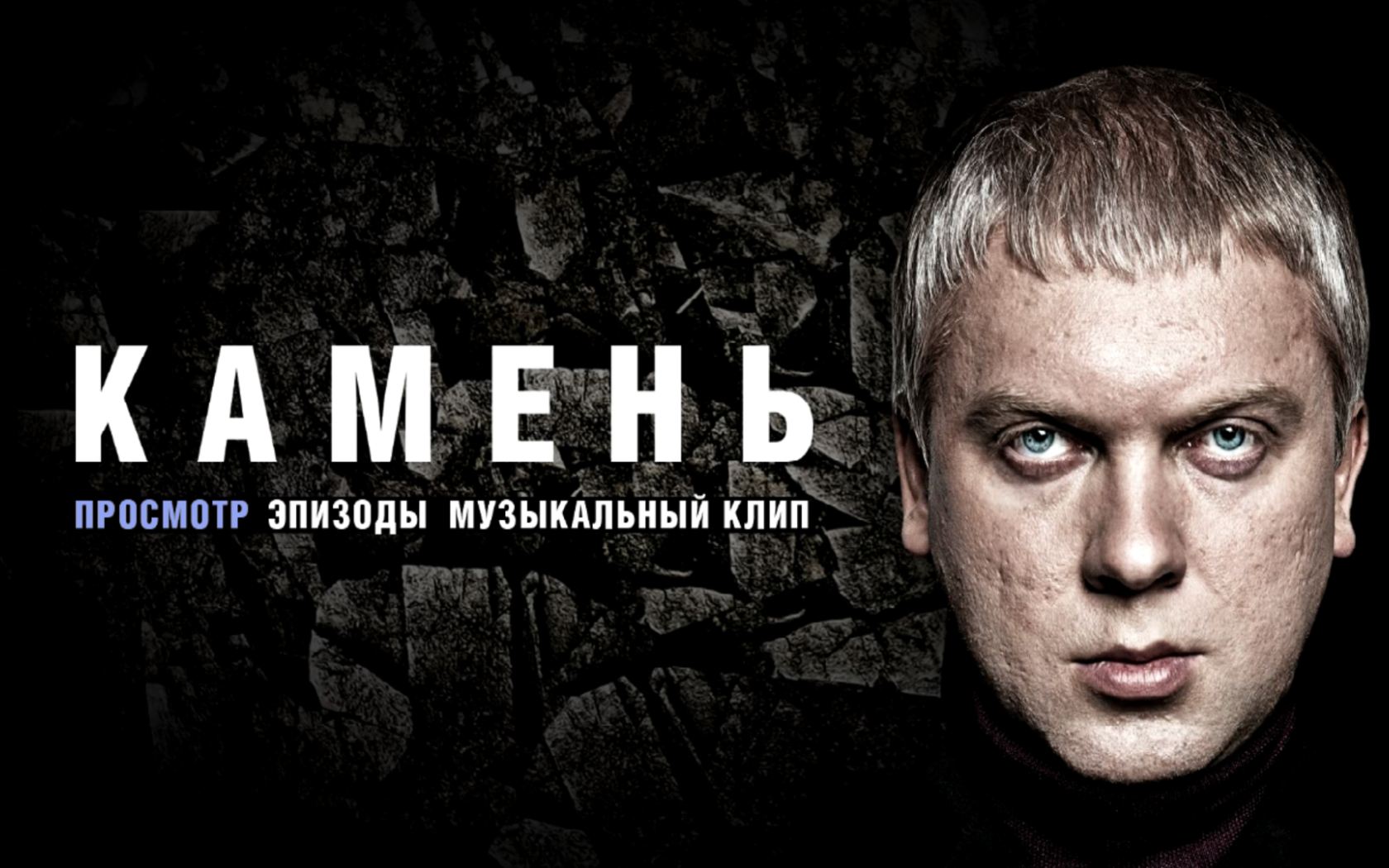 Сергей Светлаков в фильме Камень