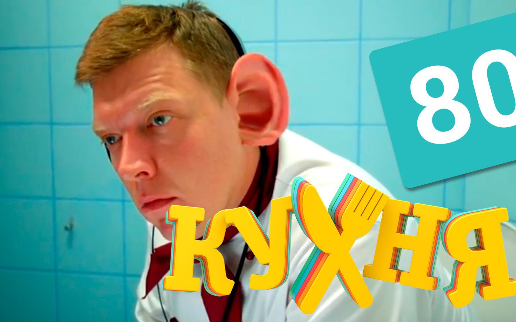 Ушастый герой сериала Кухня