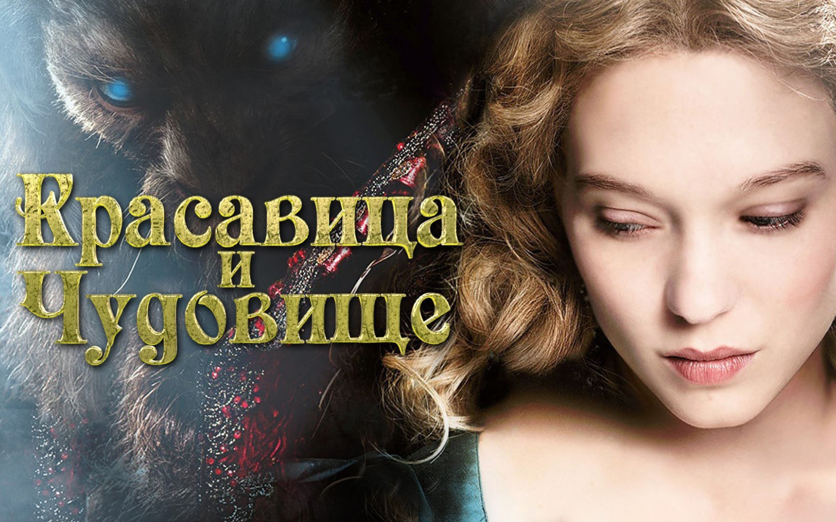 Красавица и чудовище постер фильма