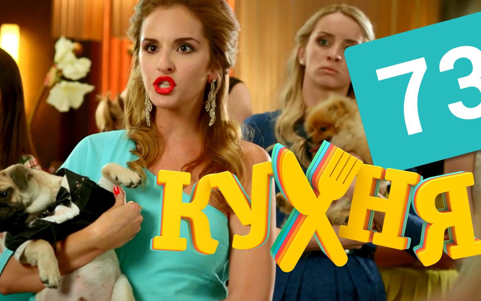 Дама с собачкой в сериале Кухня