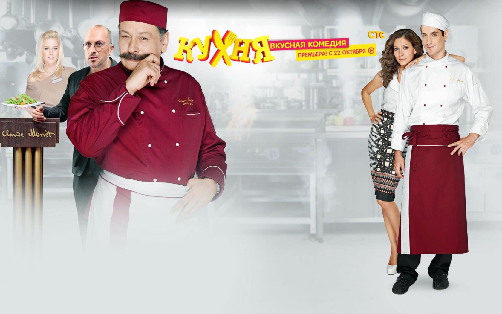 Комедийный сериал Кухня