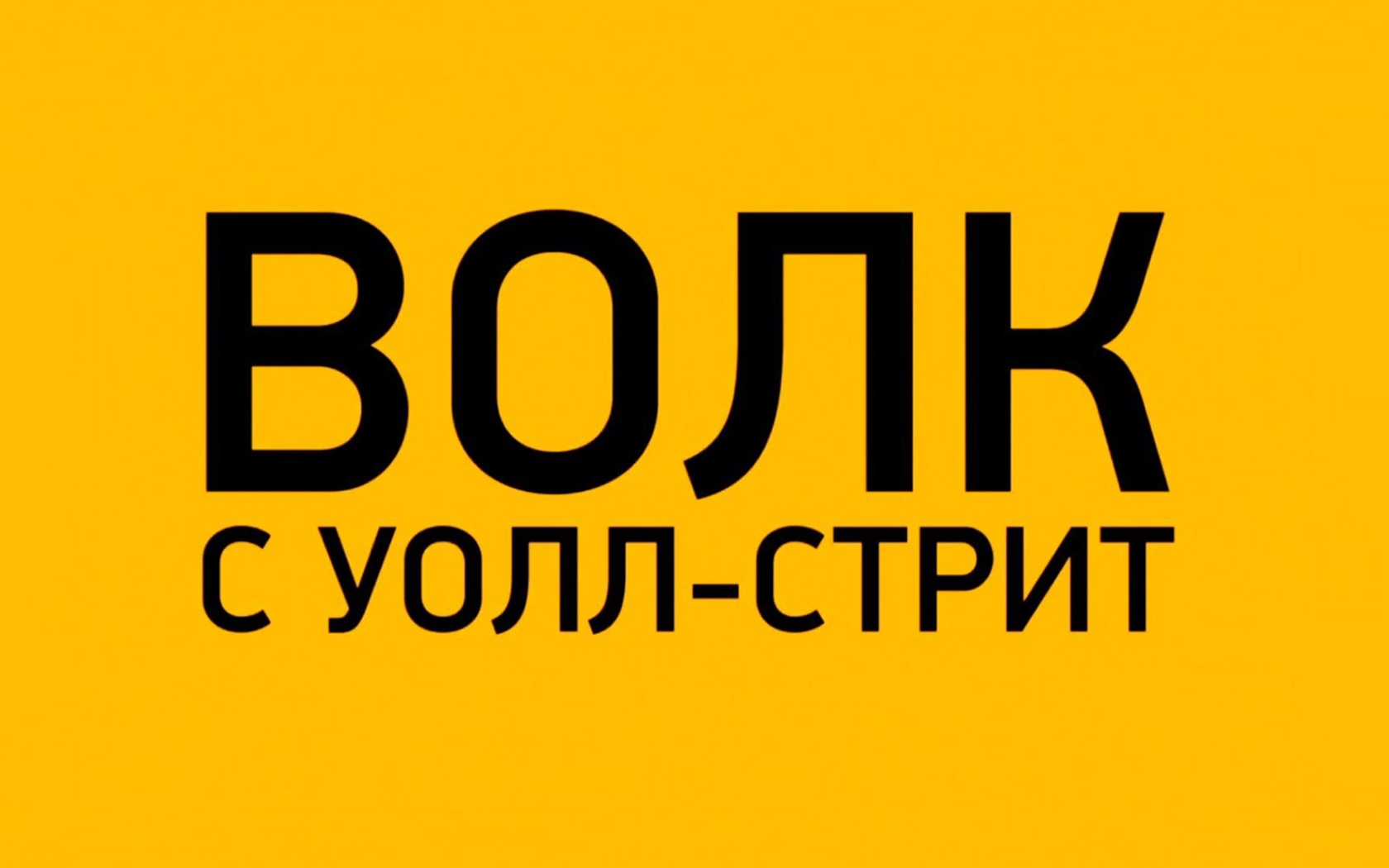 Интересный фильм Волк с Уолл-стрит