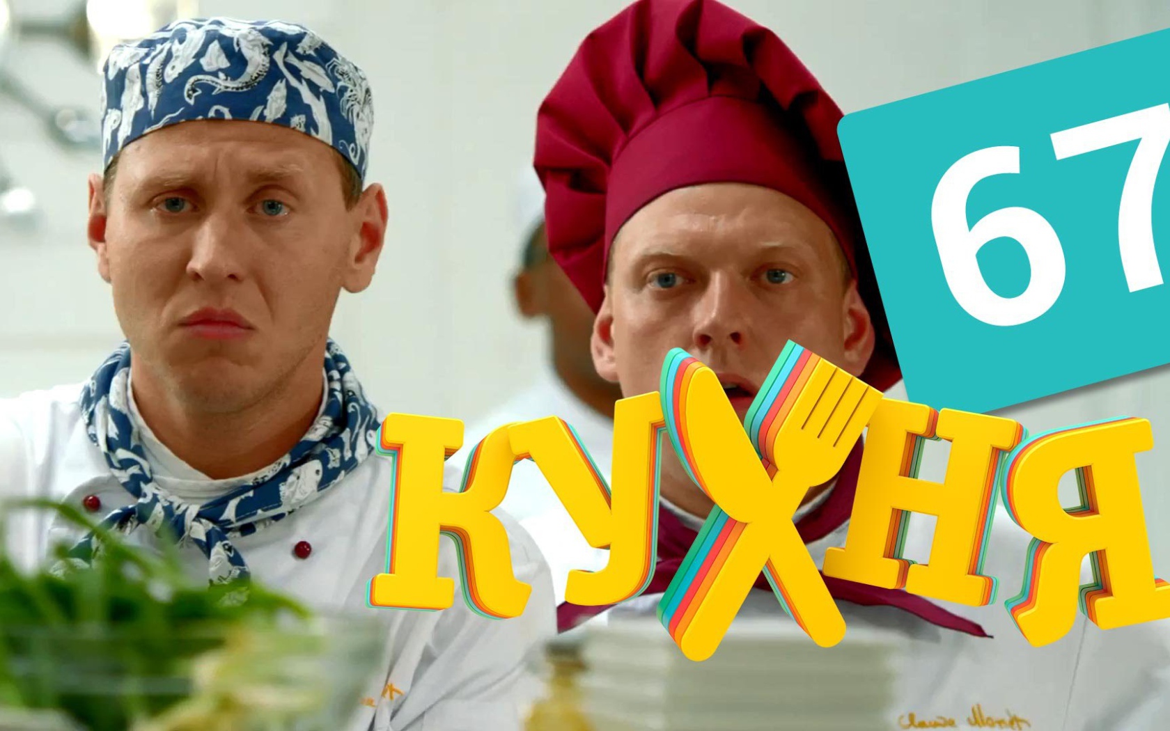 Новый сериал Кухня