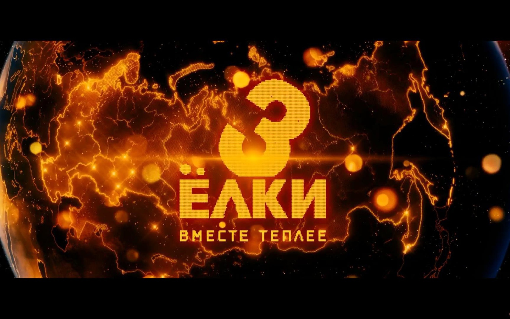 Ёлки 3 земной шар