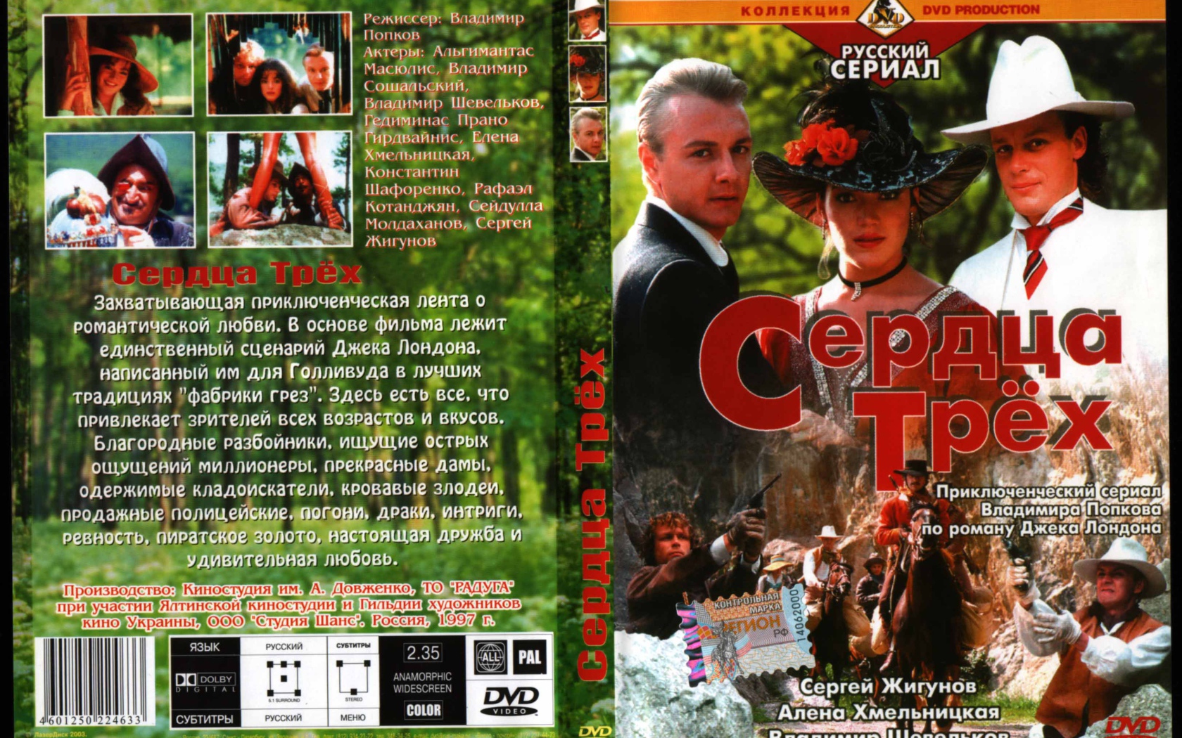 Сердца трёх