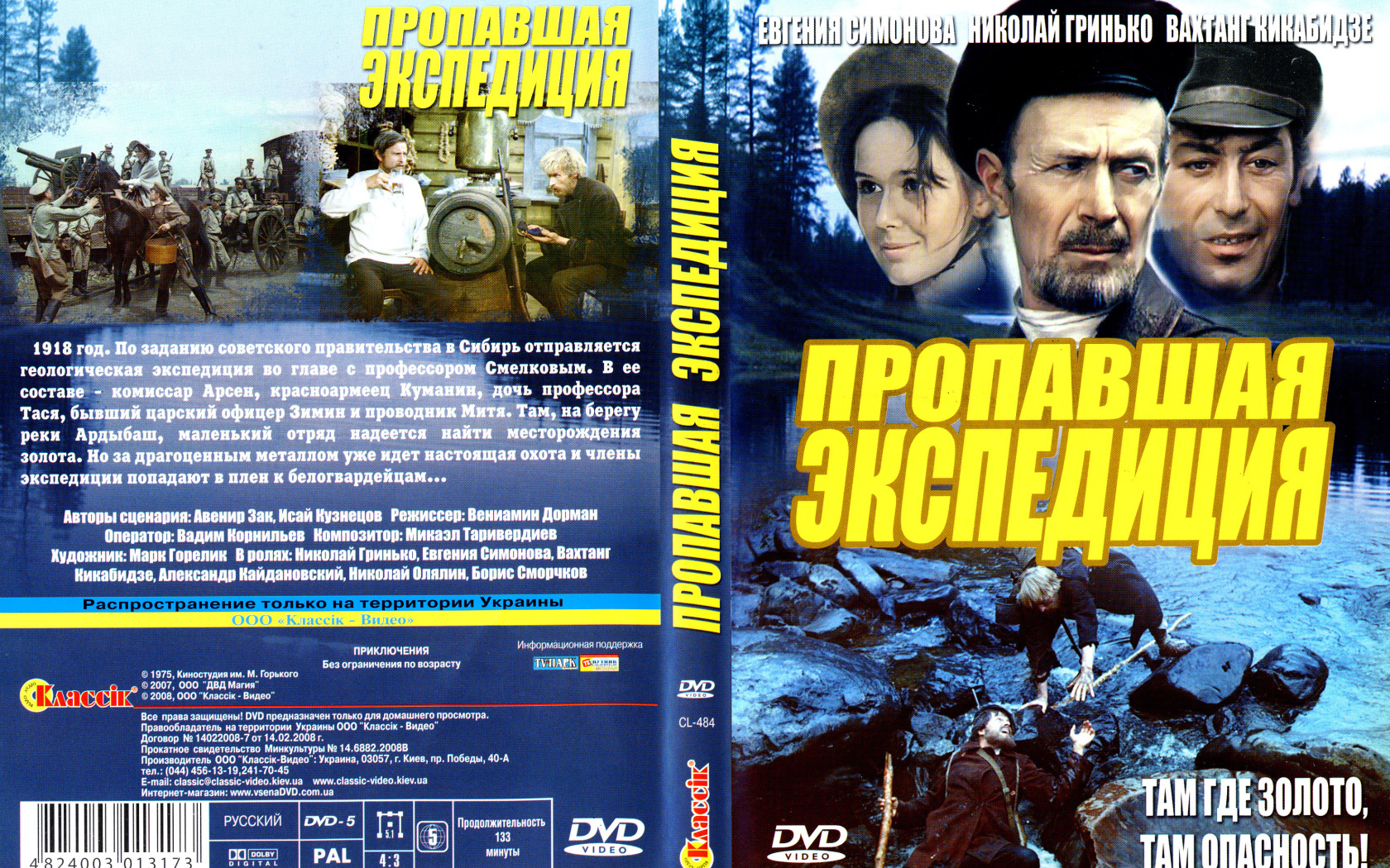 Пропавшая экспедиция