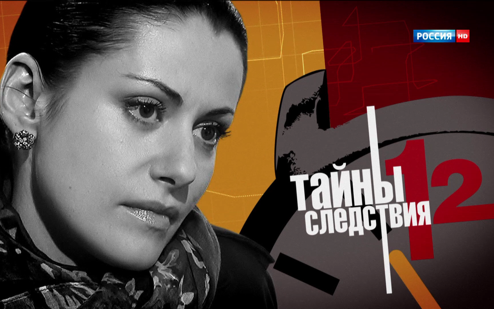 Тайны следствия