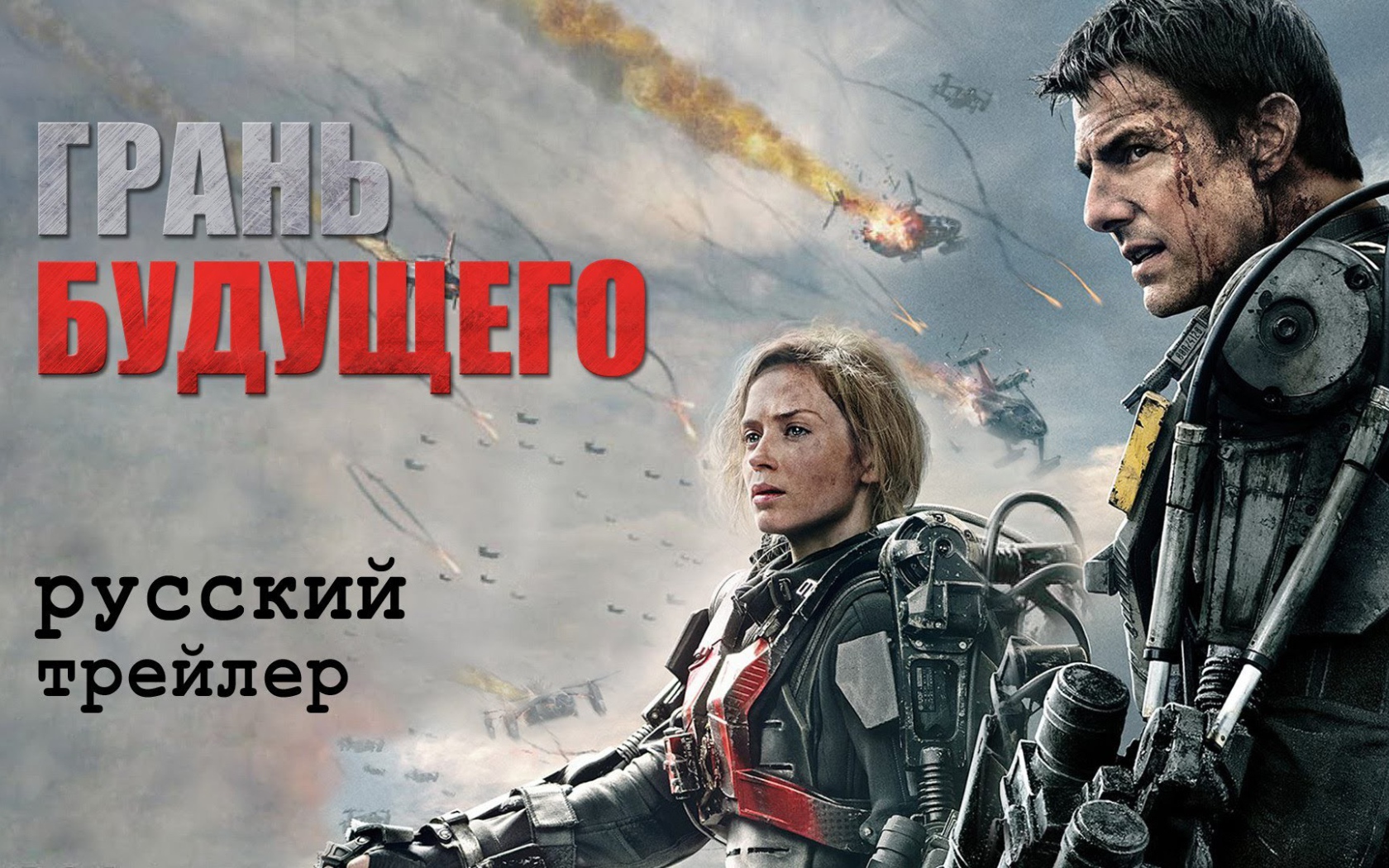 Отличный кинофильм Грань будущего 2014