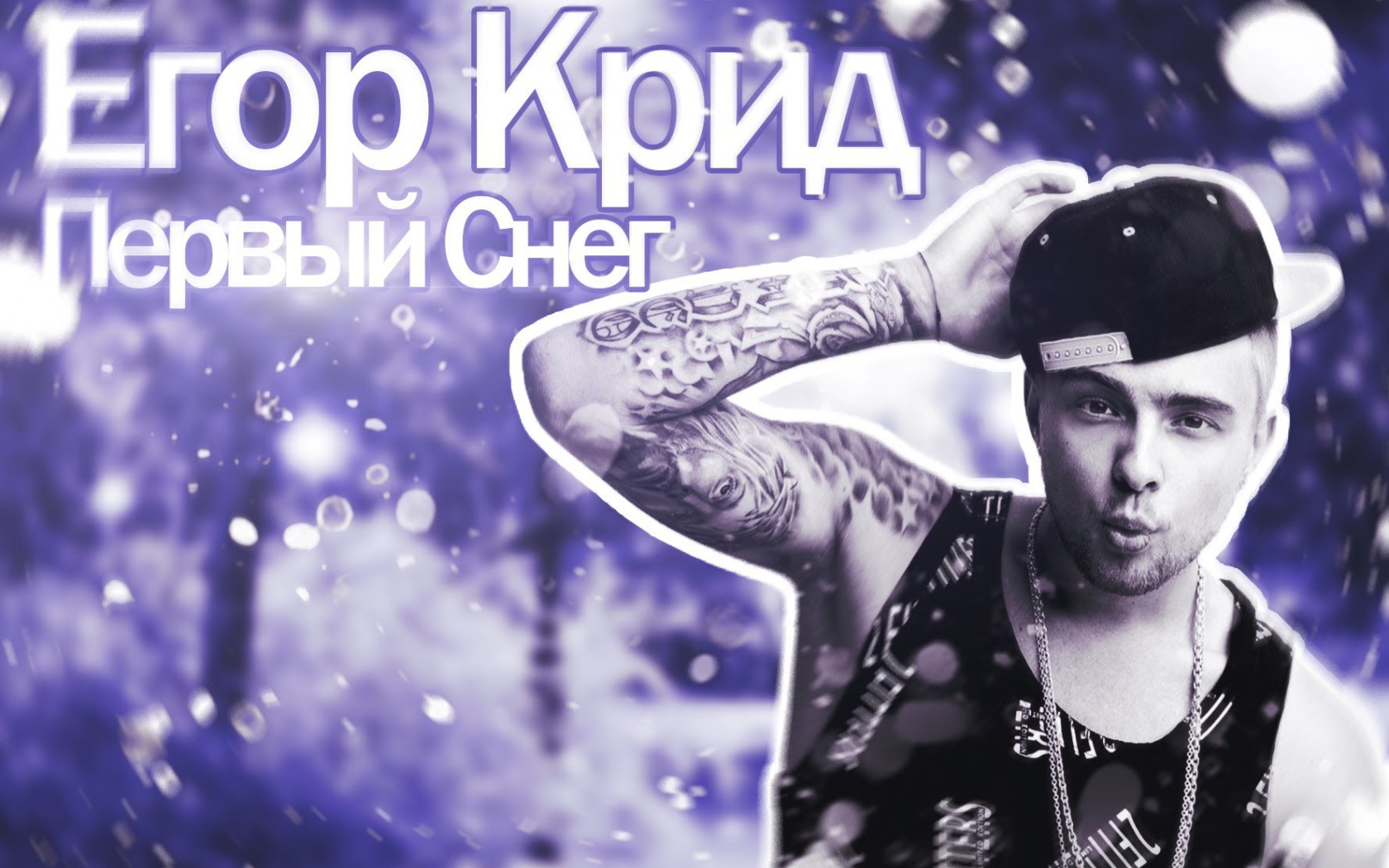 Альбом певца Егора Крида