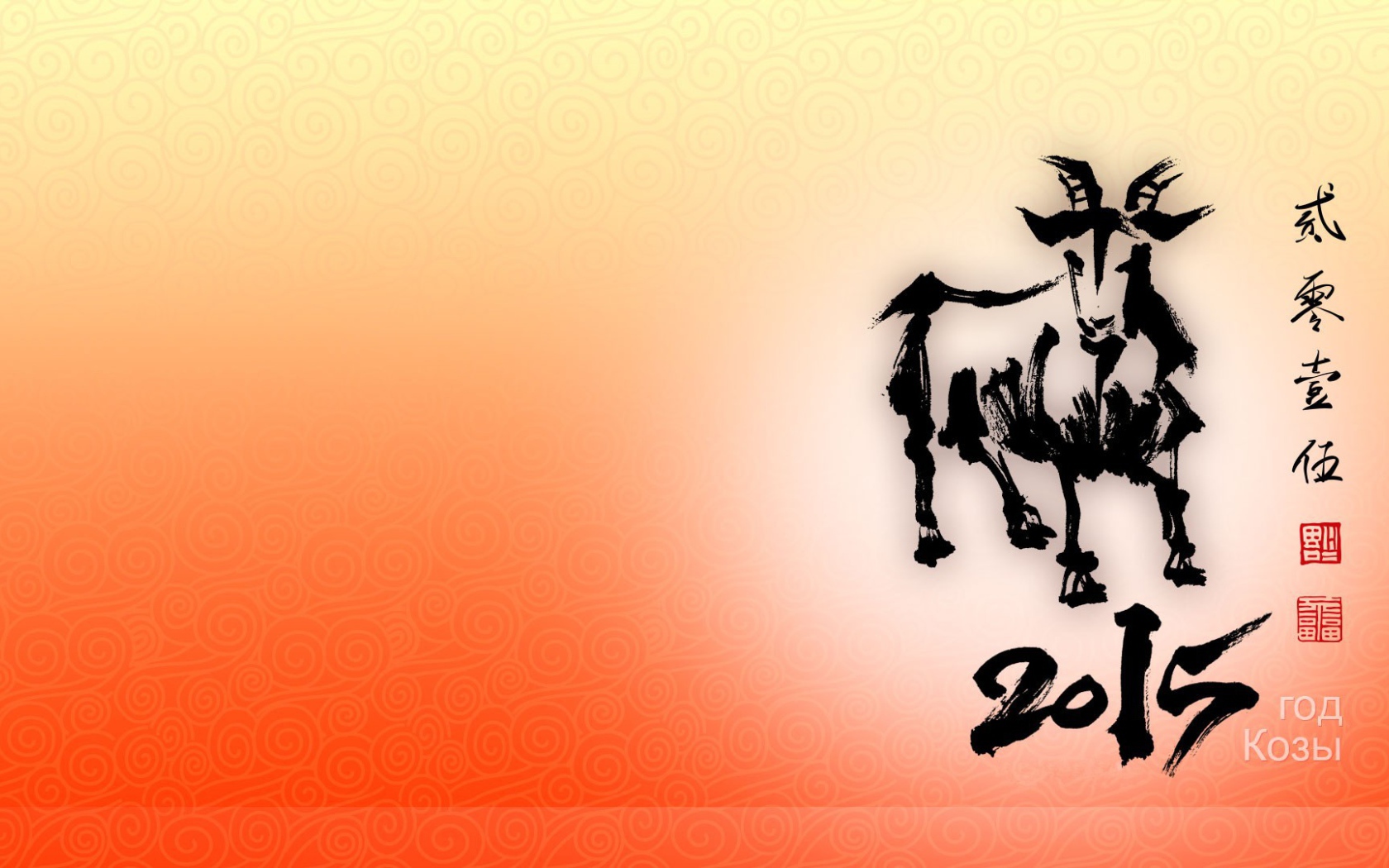 Новый год козы 2015