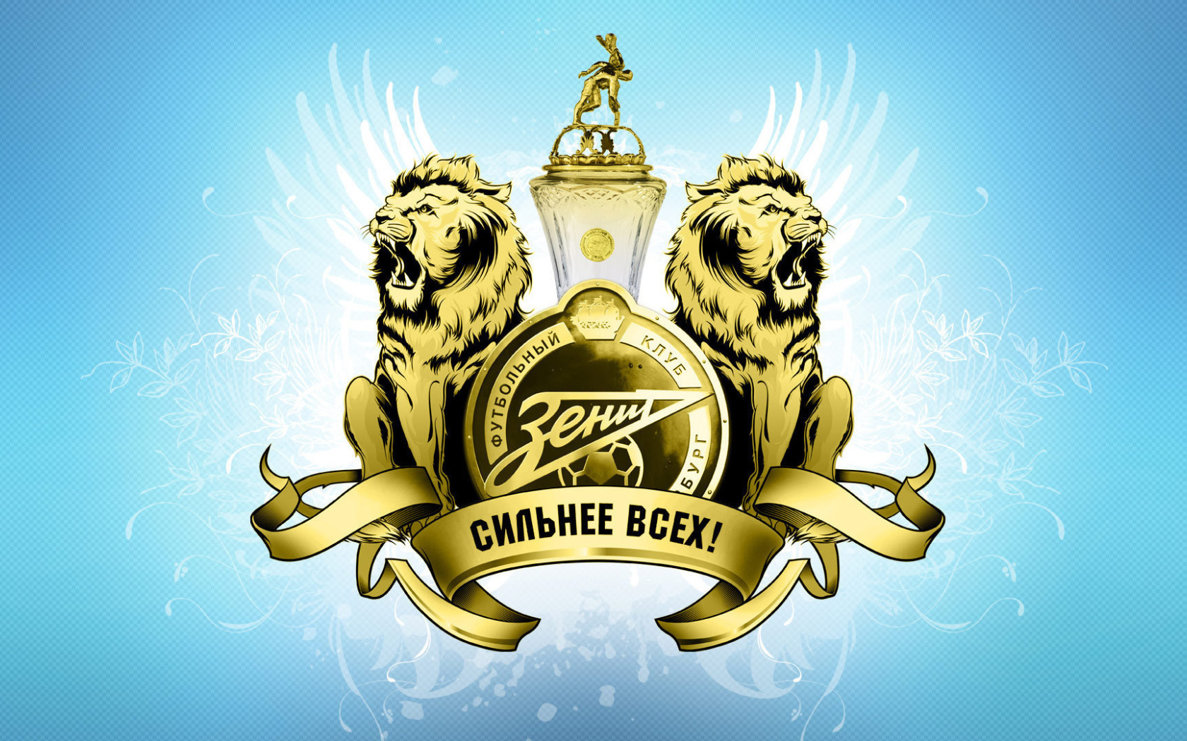 Львы ФК Зенит