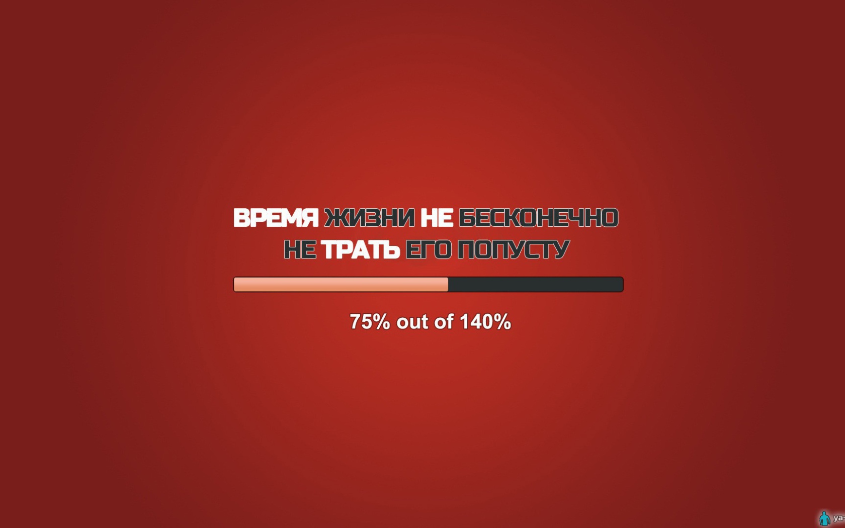 Не трать свою жизнь