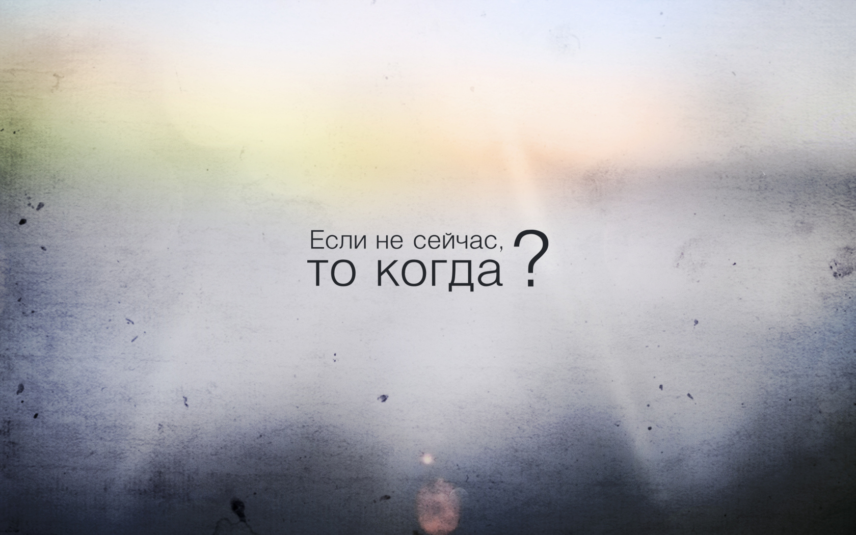 Если не сейчас