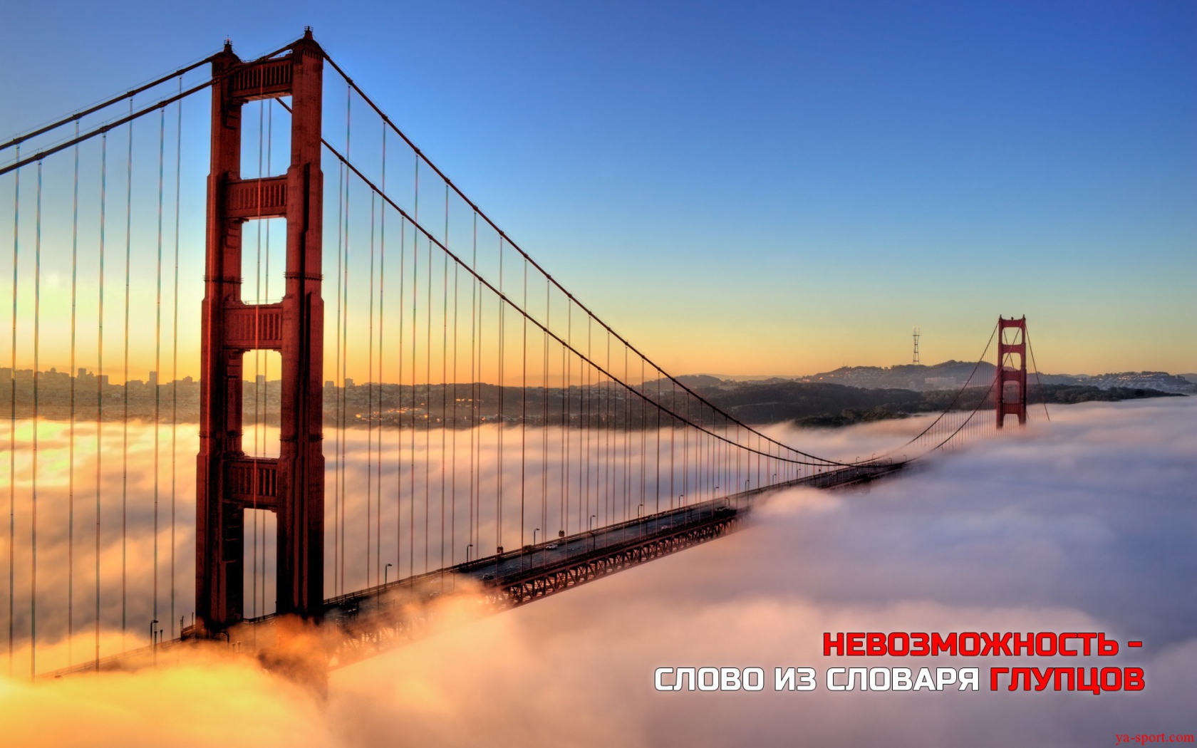 Невозможность - из словаря глупцов