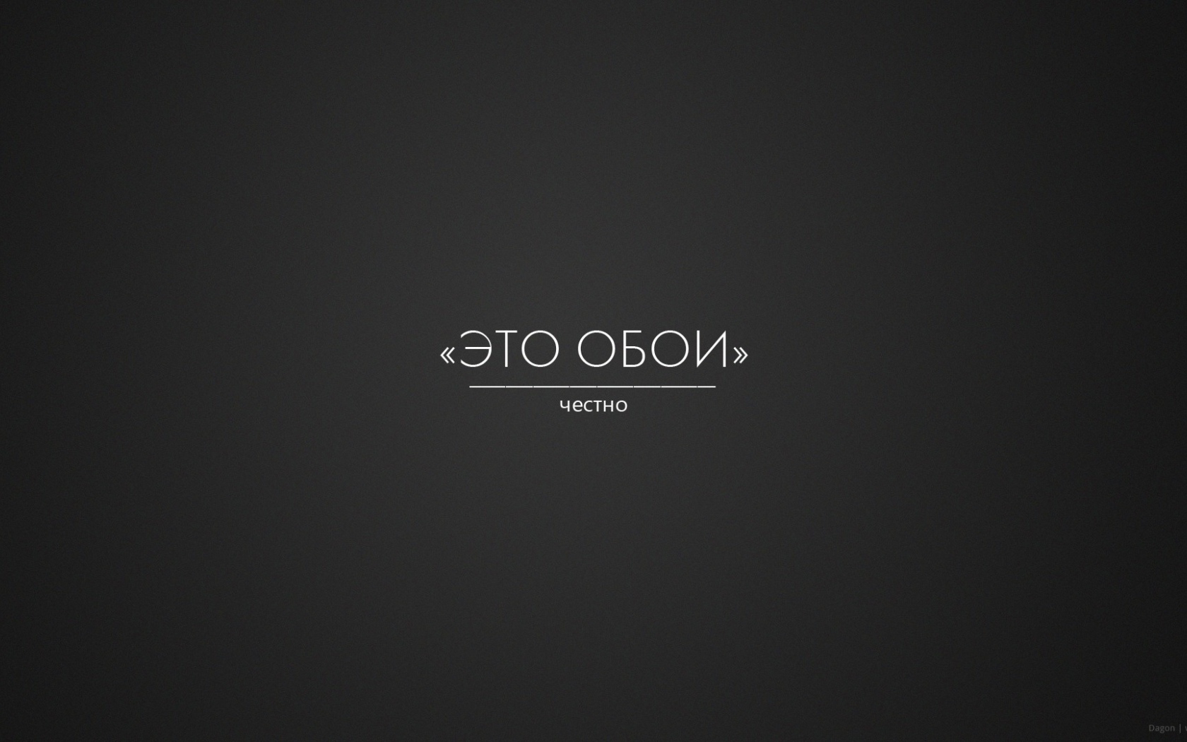 Это правда обои