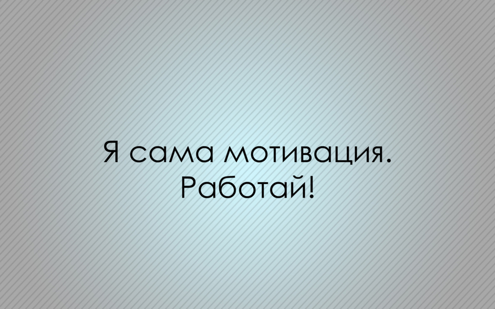 Мотивация зовет работать