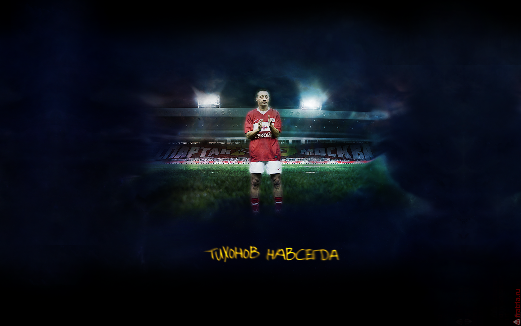 Андрей Тихонов тренер Спартака навсегда