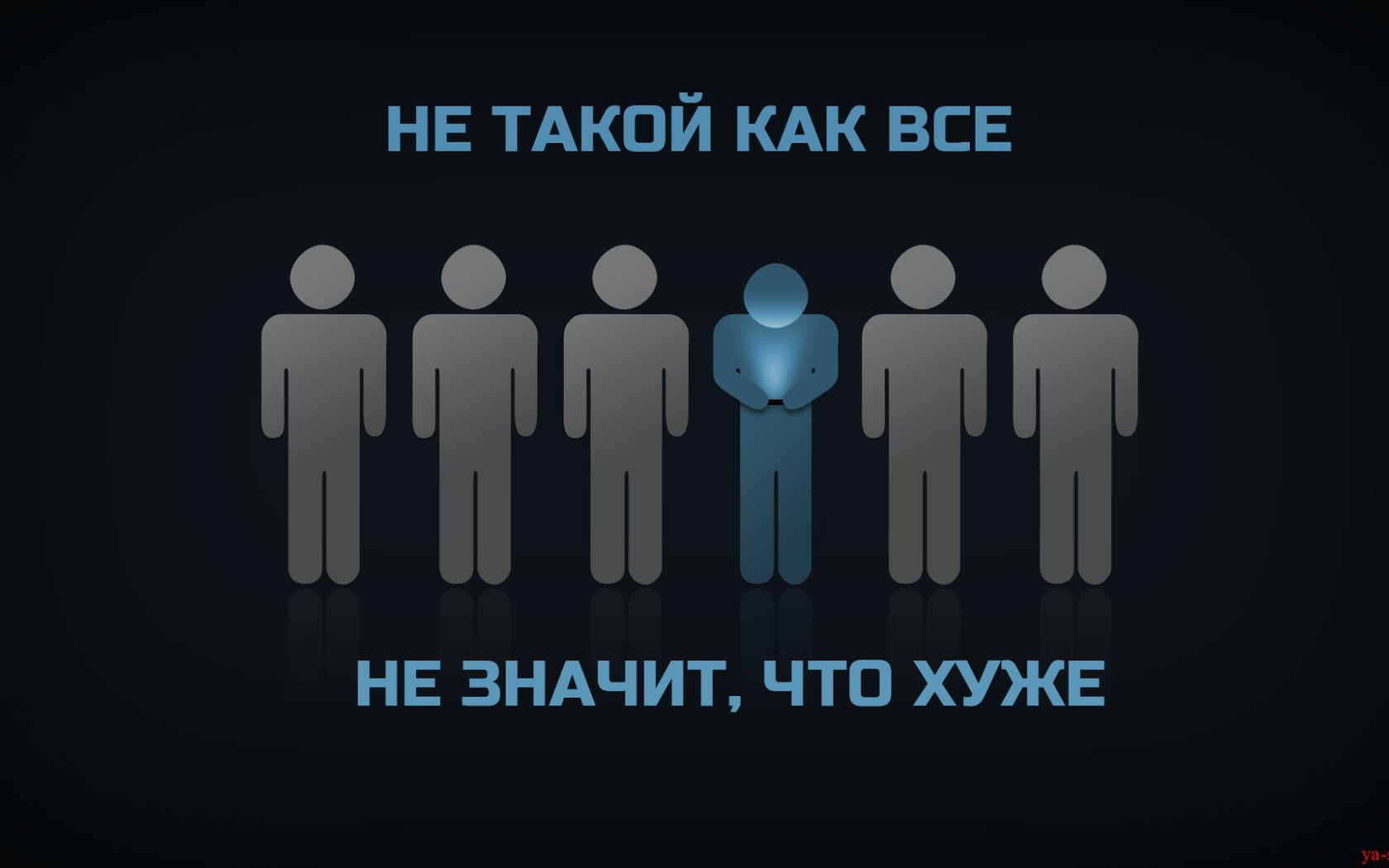 Ты не такой как все