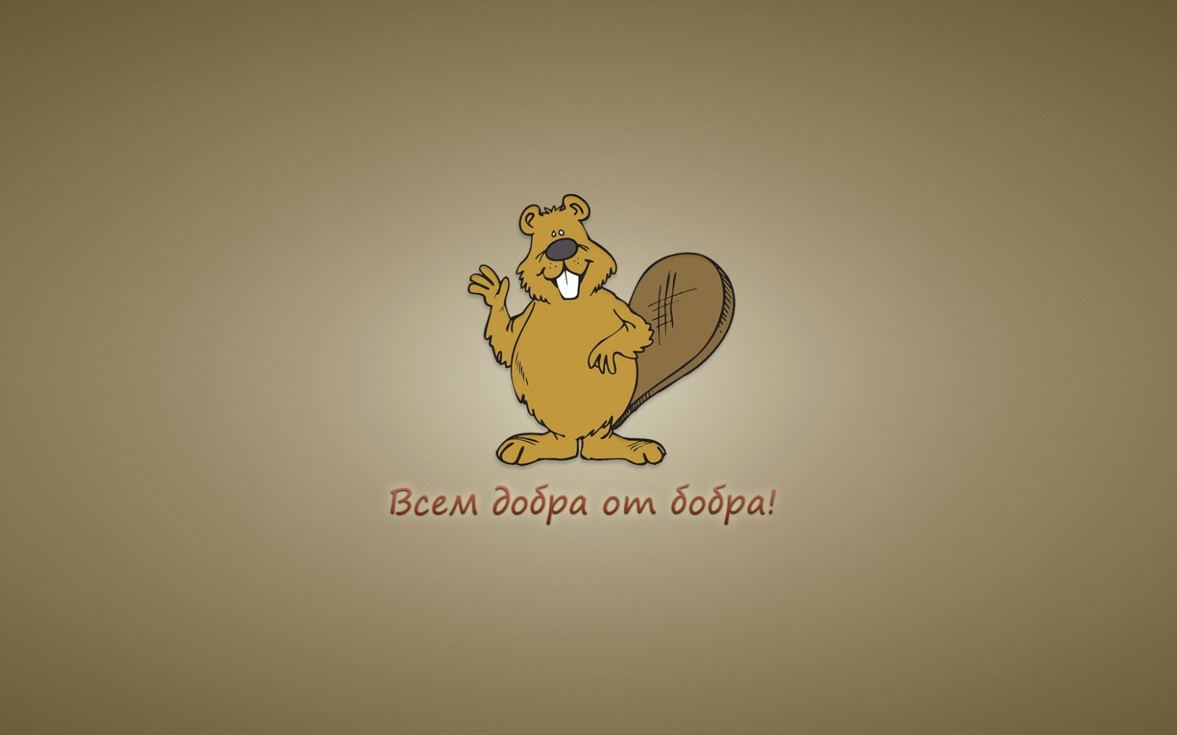 Всем добра от бобра