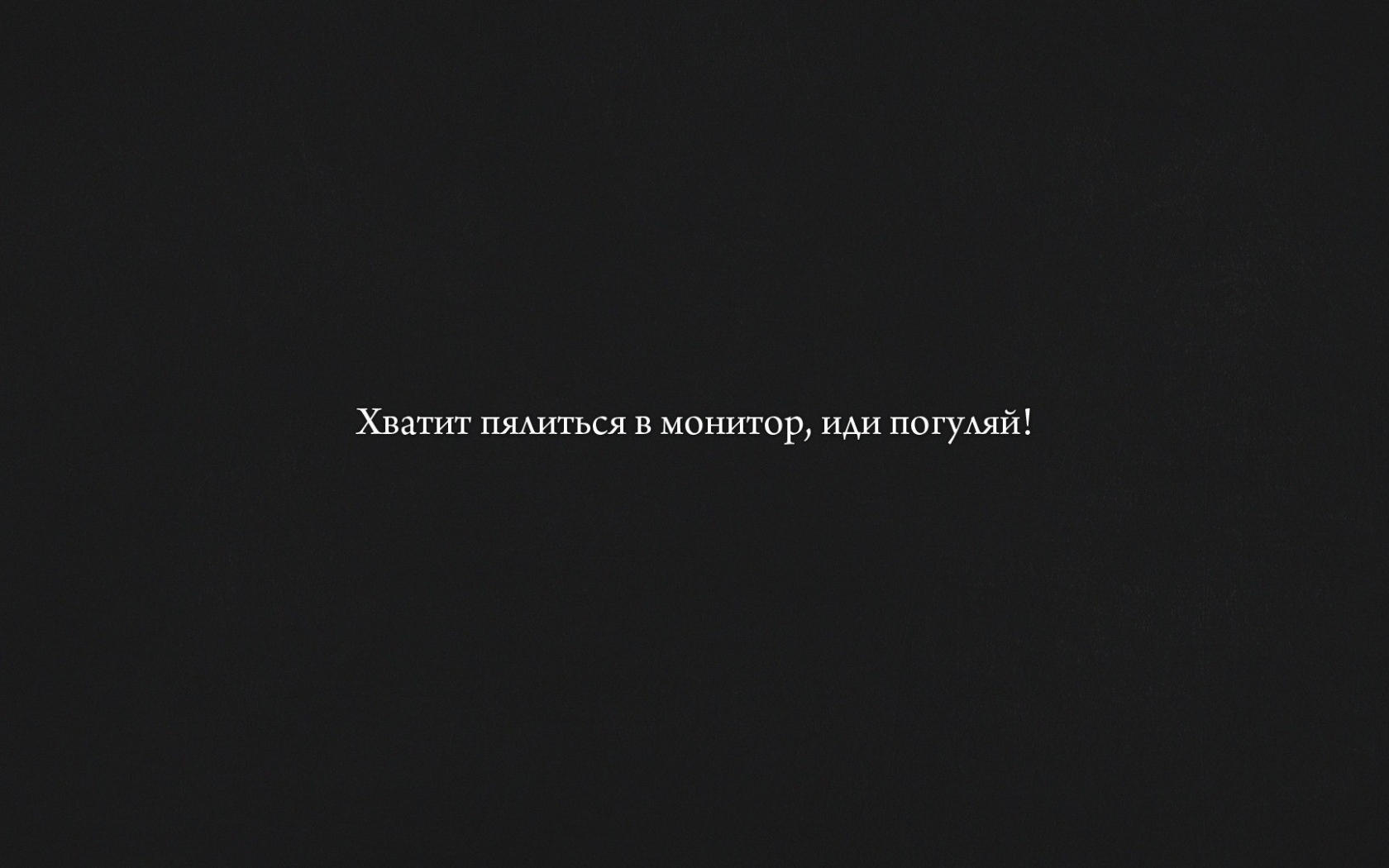 Хватит пялиться в монитор