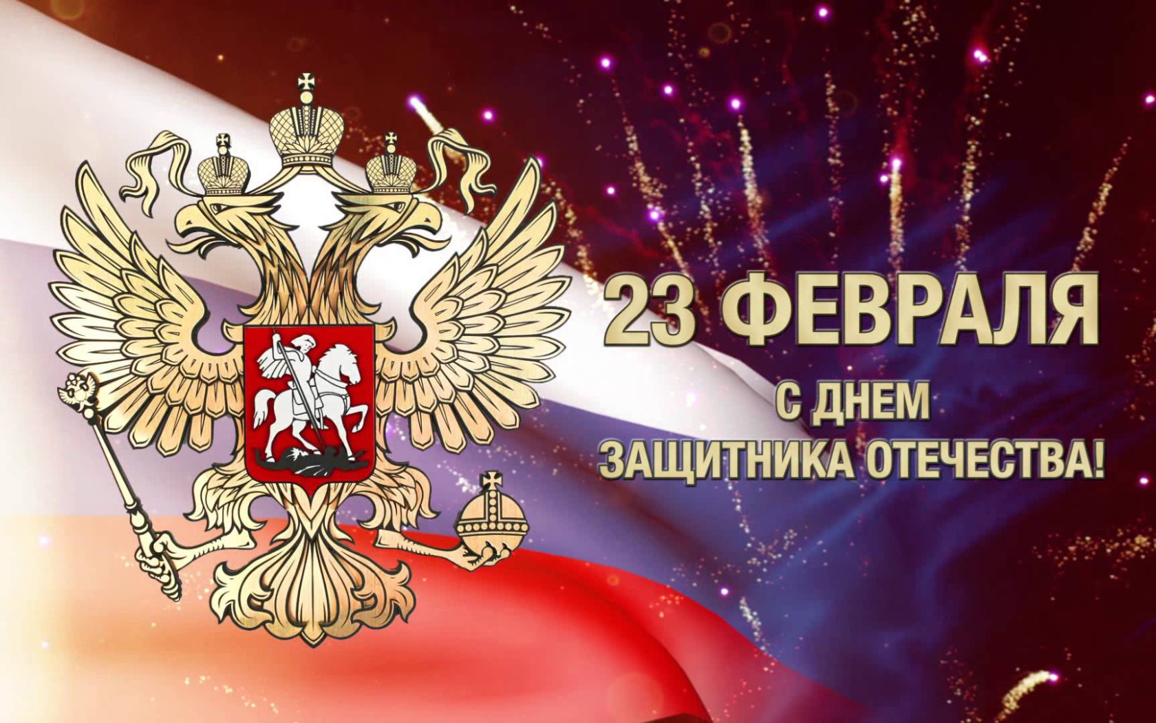 Поздравление защитников России с 23 февраля 