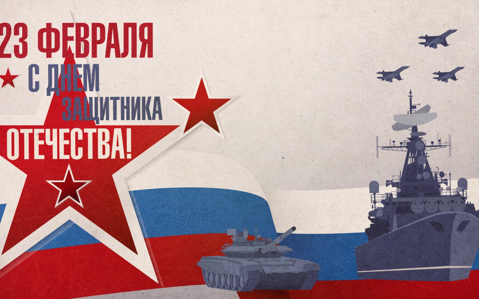 Поздравление с Днем защитника отечества 23 февраля 