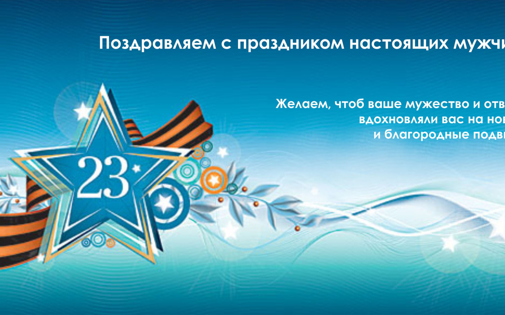 Поздравление мужчин с 23 февраля 