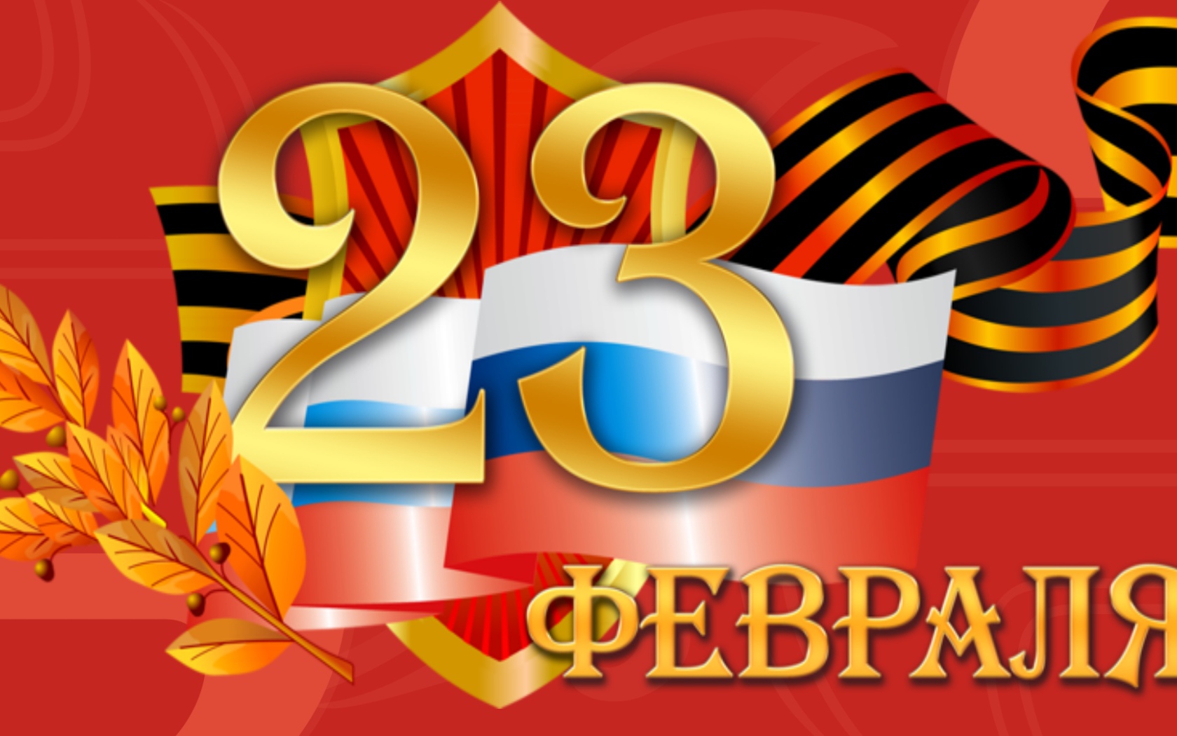 День защитника отечества 23 февраля 