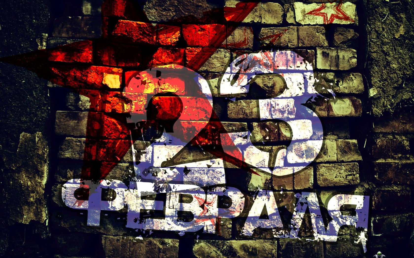 Граффити на 23 февраля