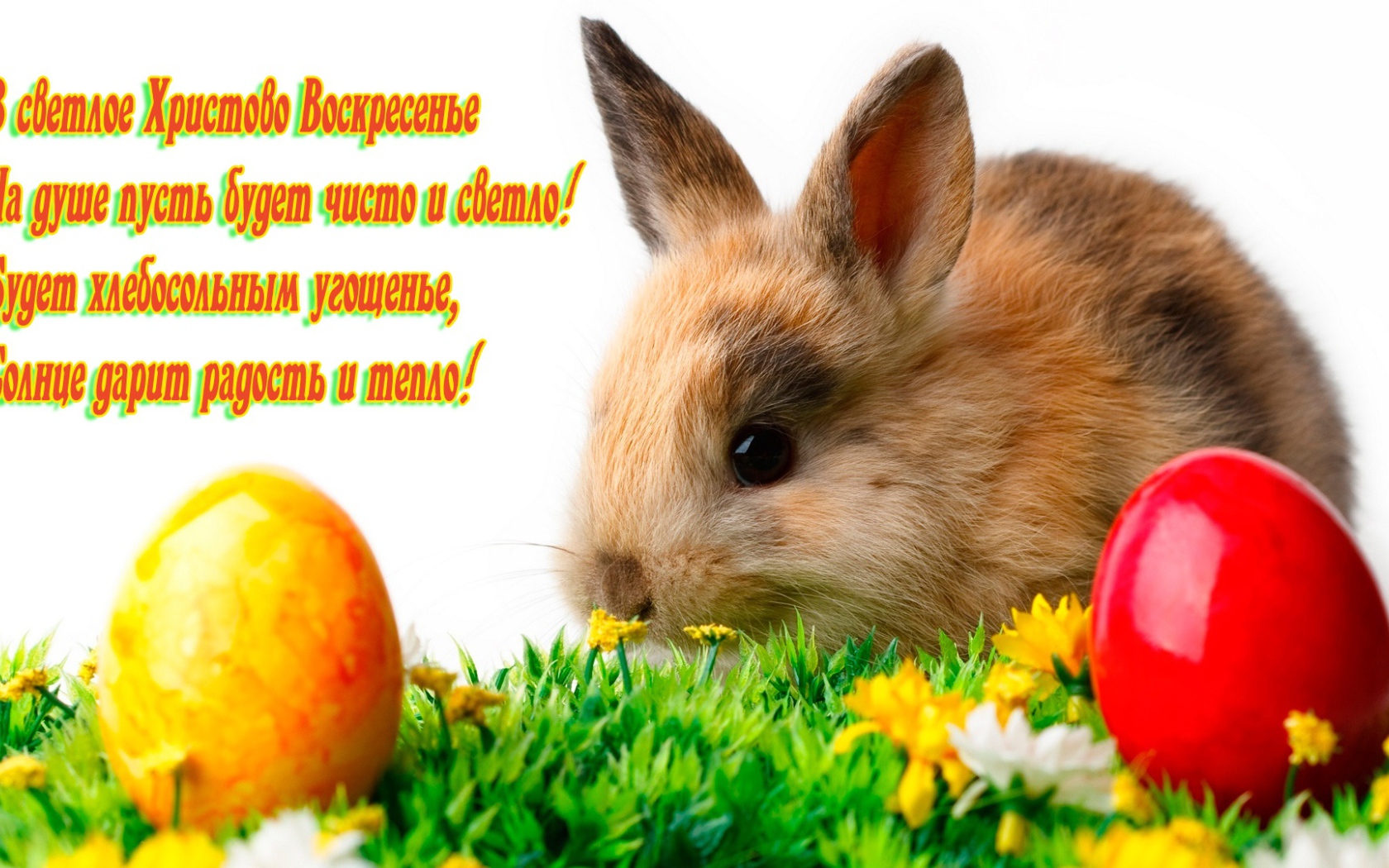 Поздравление со Светлым Христовым Воскресением 