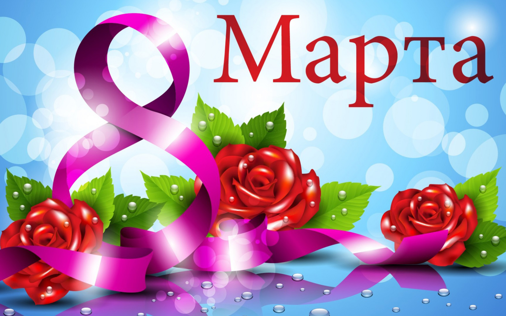 Красивая открытка на 8 марта