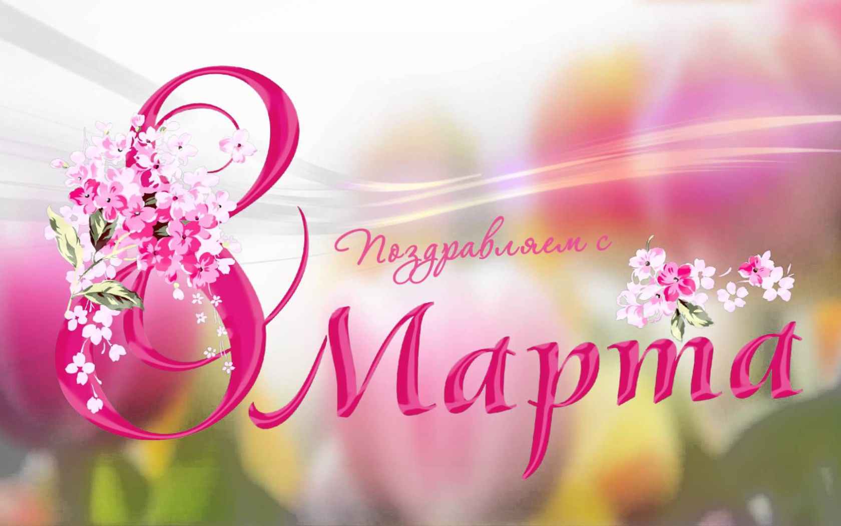 Открытка поздравление с 8 Марта 