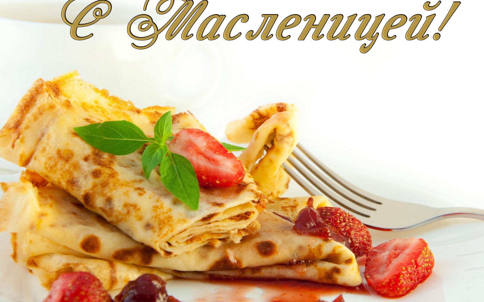 Аппетитные блины с клубникой на праздник Масленица 2019 